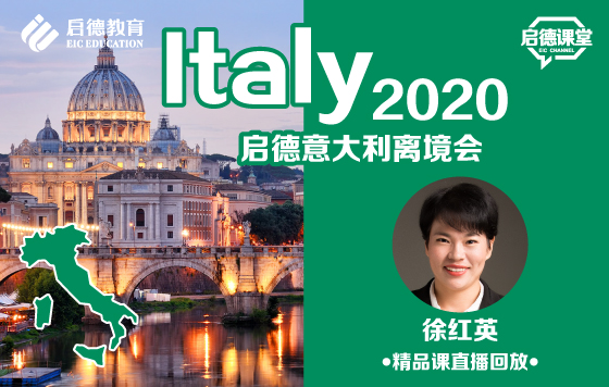 2020启德意大利离境会