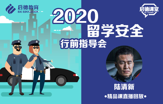 留学安全行前指导会-2020启德欧洲行前指导会