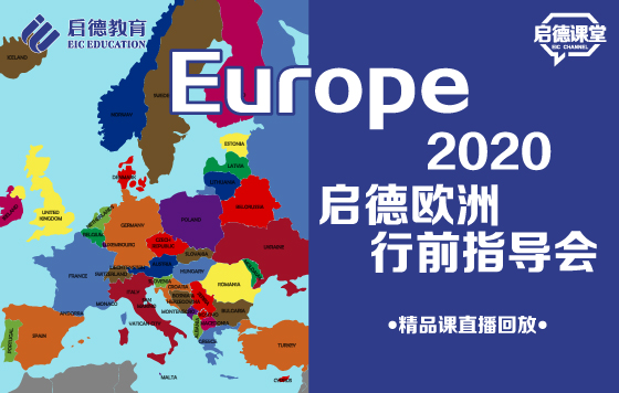 2020启德欧洲行前指导会