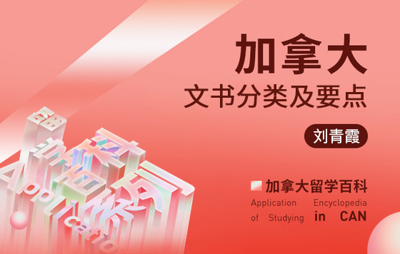 加拿大留学百科：加拿大文书分类及要点