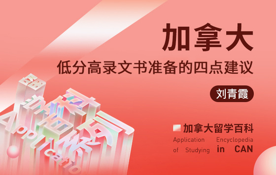 加拿大留学百科：加拿大低分高录文书准备的四点建议