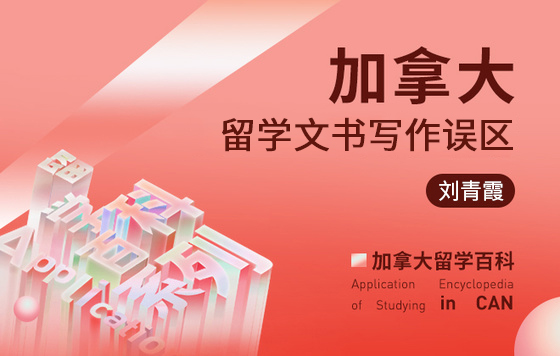 加拿大留学百科：加拿大留学文书写作误区