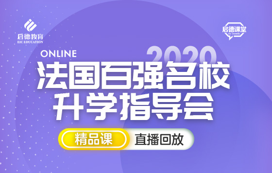 法国百强名校升学指导会