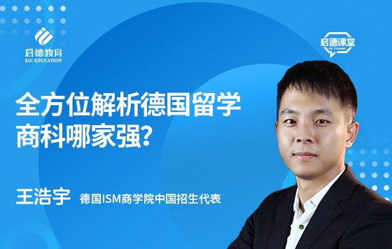 全方位解析德国留学商科哪家强？