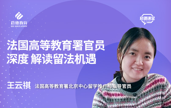 法国高等教育署官员深度解读留法机遇