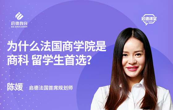 为什么法国商学院是商科留学生首选？