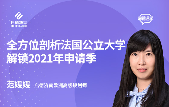 全方位剖析法国公立大学，解锁2021年申请季