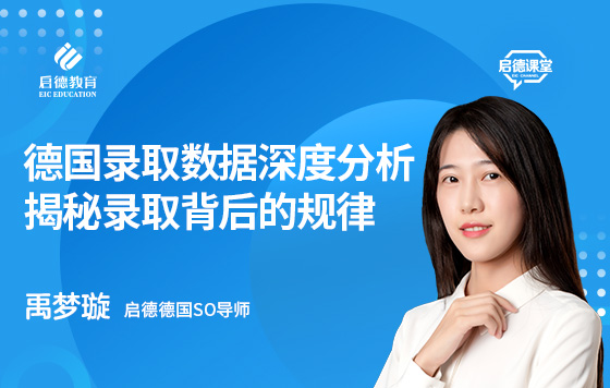 德国录取数据深度分析，揭秘录取背后的规律