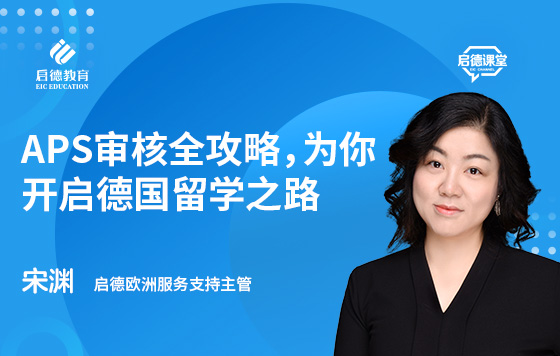 APS审核全攻略，为你开启德国留学之路