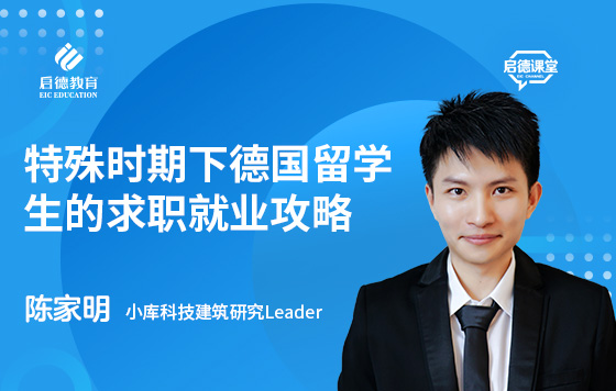 特殊时期下德国留学生的求职就业攻略