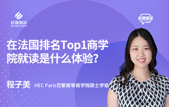 在法国排名Top1商学院就读是什么体验？