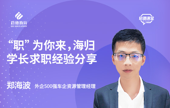 “职”为你来，海归学长求职经验分享