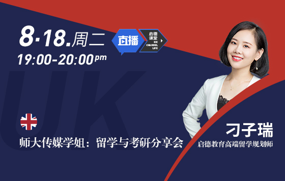 师大传媒学姐：留学与考研分享会