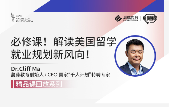 必修课！解读美国留学就业规划新风向
