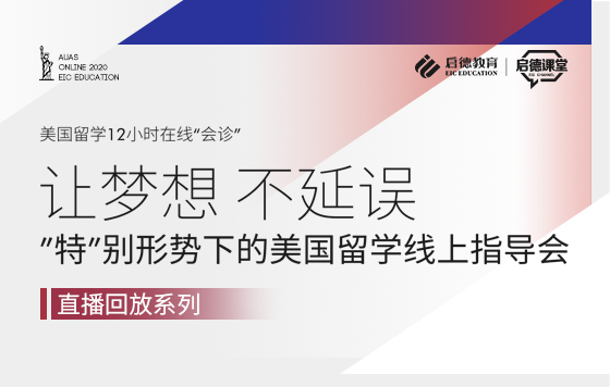 “特”别形势下的美国留学线上指导会 直播回放精品课