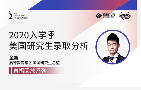2020年入学季美国研究生录取分析