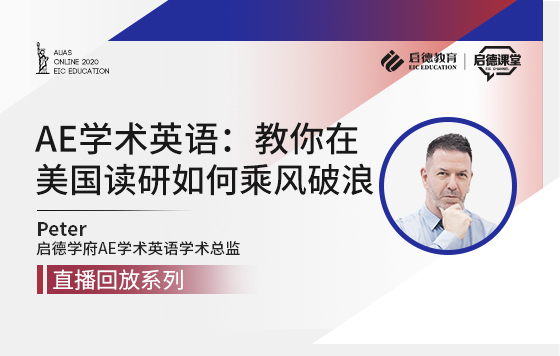 AE学术英语：教你在美国读研如何乘风破浪