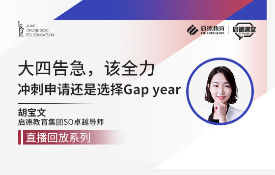 大四告急，该全力冲刺申请还是选择Gap year