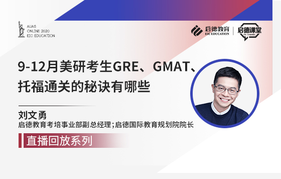 9-12月美研考生GRE、GMAT、托福通关的秘诀有哪些