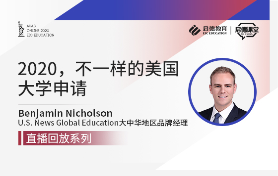 2020，不一样的美国大学申请
