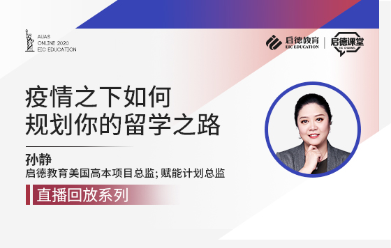 疫情之下如何规划你的留学之路