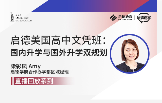 启德美国高中文凭班：国内升学与国外升学双规划