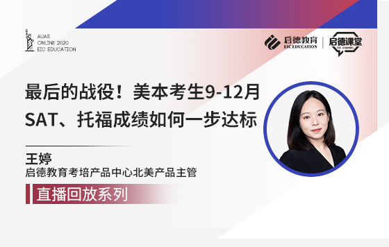 最后的战役！美本考生9-12月SAT、托福成绩如何一步达标