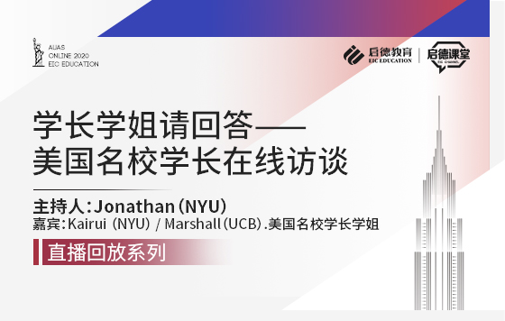 学长学姐请回答--美国名校学长在线访谈