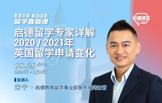 启德留学专家详解2020/2021年英国留学申请变化