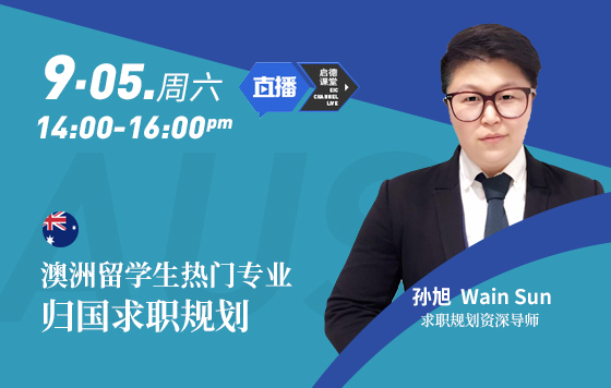 澳洲留学生热门专业归国求职规划