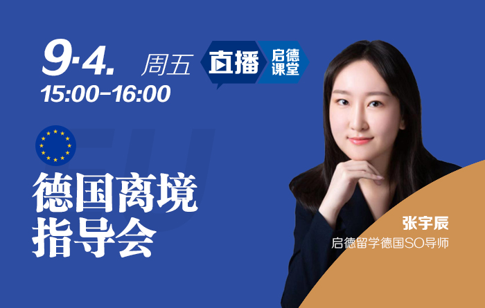 德国离境指导会