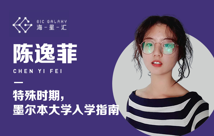 海星汇：特殊时期，墨尔本大学入学指南