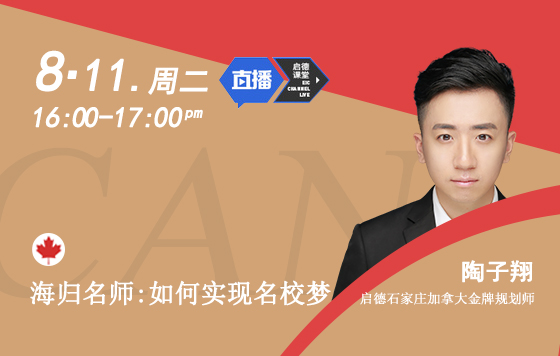 海归名师：如何实现名校梦