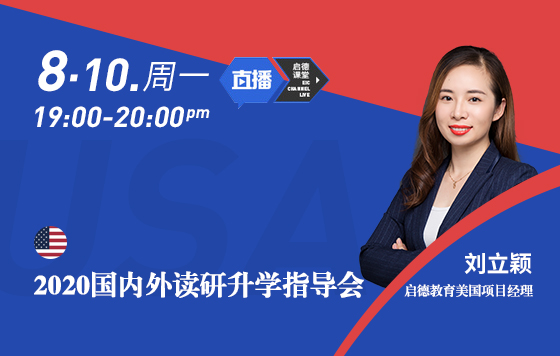 2020国内外读研升学指导会