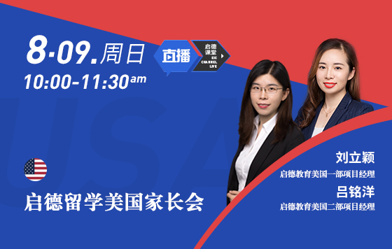 启德留学美国家长会