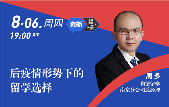 后疫情形势下的留学选择