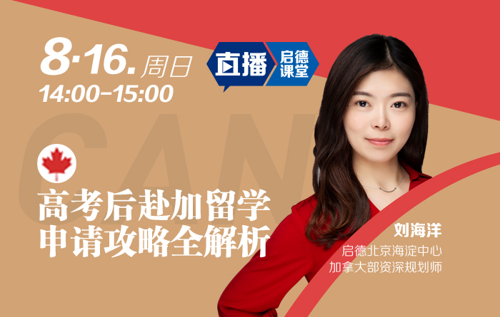 高考后赴加留学申请攻略全解析