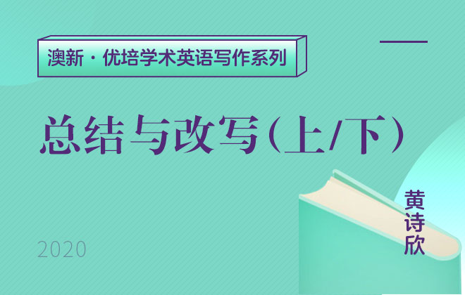 澳新优培学术英语写作—总结与改写（上、下）