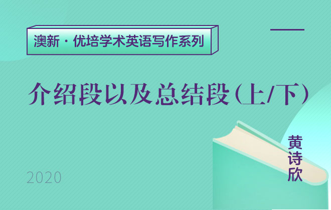 澳新优培学术英语写作—介绍段以及总结段（上、下）