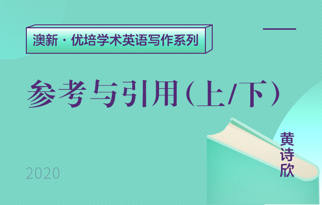 澳新优培学术英语写作—参考与引用（上、下）