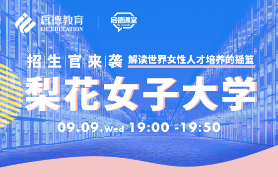 梨花女子大学招生官来袭：解读世界女性人才培养的摇篮