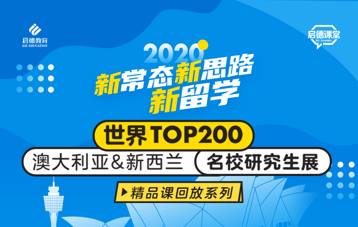 世界TOP200澳大利亚&新西兰名校研究生展