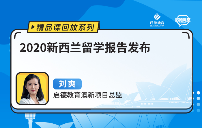 2020新西兰留学报告发布