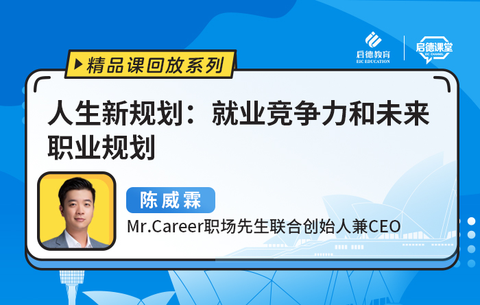 人生新规划：就业竞争力和未来职业规划