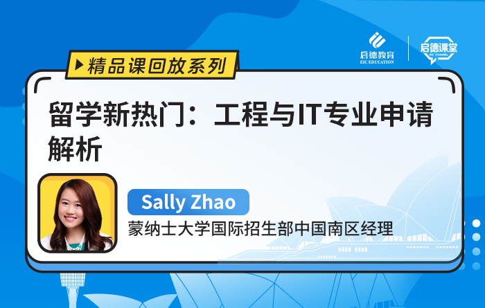 留学新热门：工程与IT专业申请解析