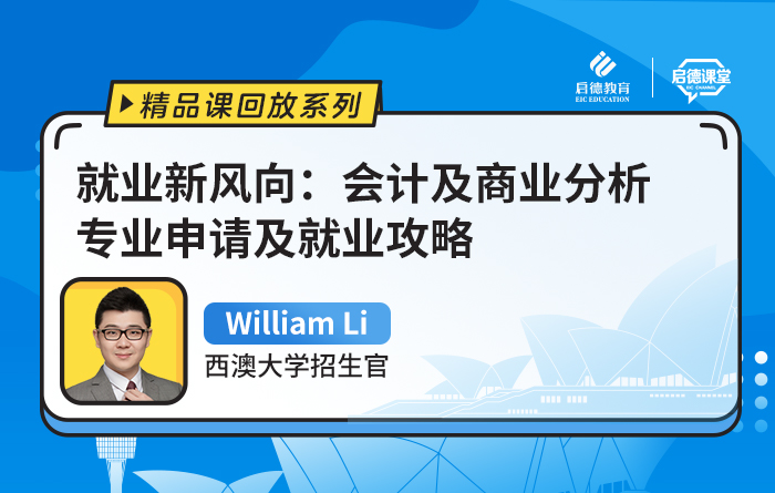 就业新风向：会计及商业分析专业申请及就业攻略