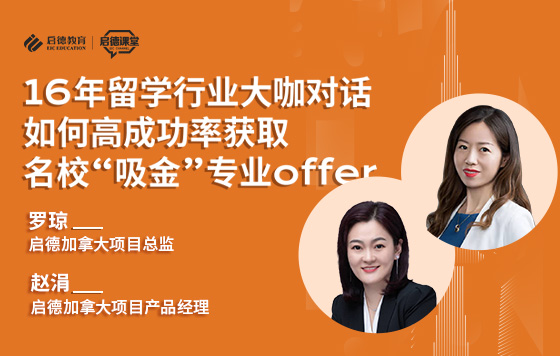 16年留学行业大咖对话——如何高成功率获取名校“吸金”专业offer
