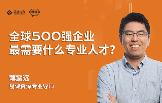全球500强企业最需要什么专业人才？