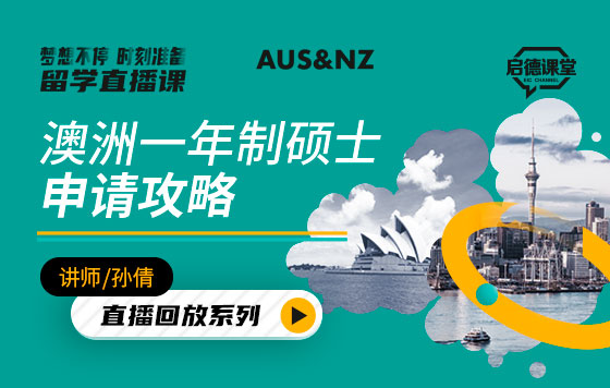 澳洲一年制硕士申请攻略