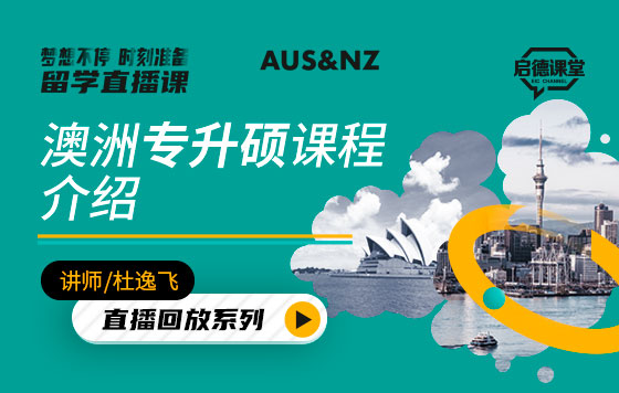 澳洲专升硕课程介绍